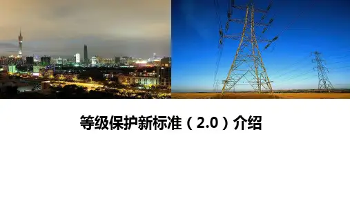 等级保护新标准介绍PowerPoint 演示文稿