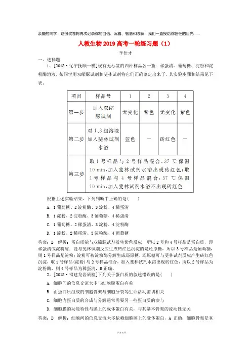 2019高考生物一轮练习题(1)(含解析)新人教版