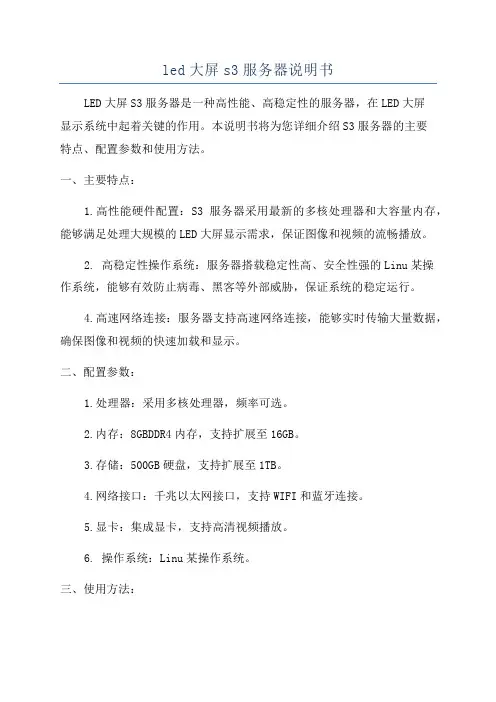 led大屏s3服务器说明书