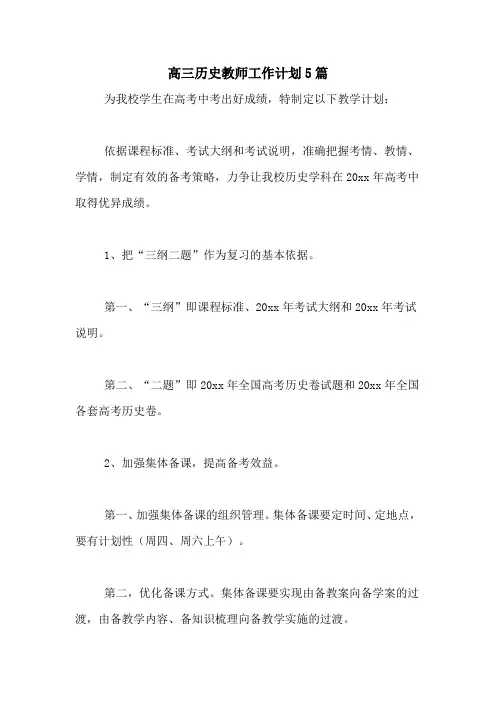 2021年高三历史教师工作计划5篇
