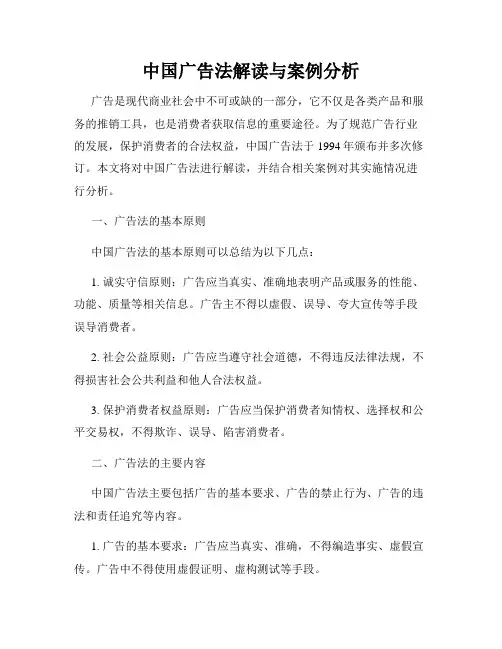 中国广告法解读与案例分析