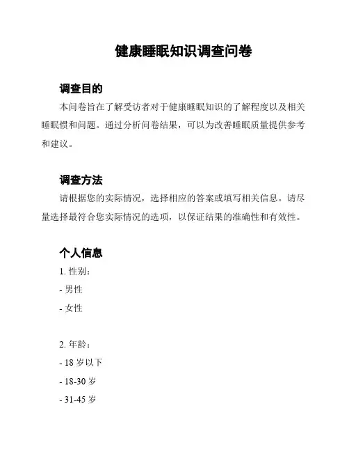健康睡眠知识调查问卷