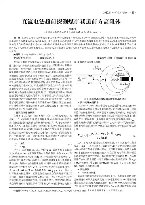 直流电法超前探测煤矿巷道前方高阻体