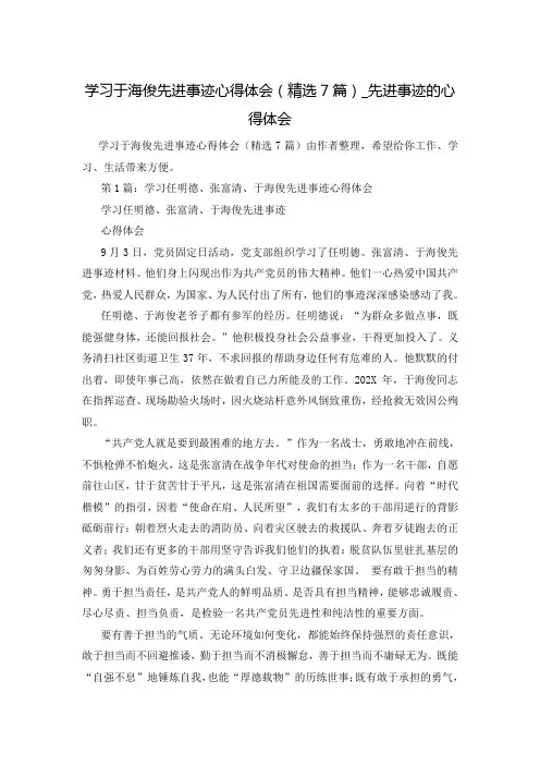 学习于海俊先进事迹心得体会(精选7篇)_先进事迹的心得体会