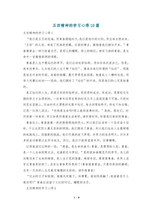 五四精神的学习心得10篇