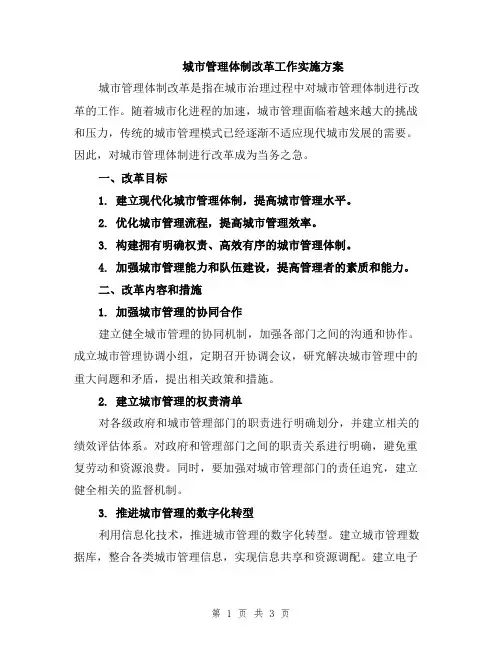 城市管理体制改革工作实施方案