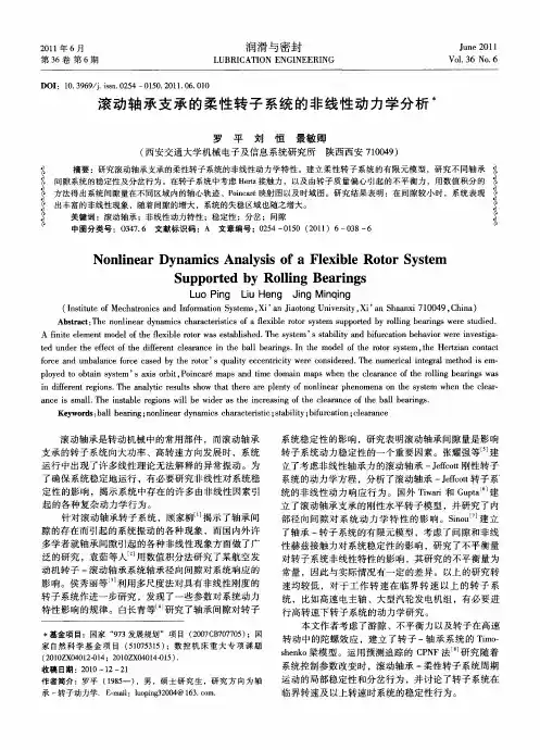 滚动轴承支承的柔性转子系统的非线性动力学分析