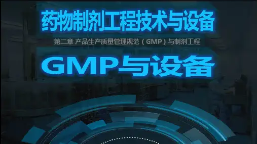药物制剂工程技术GMP与设备
