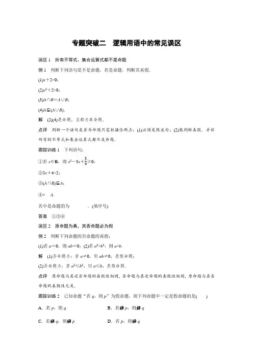 2020届高中数学分册同步讲义(选修2-1) 第1章  专题突破二  逻辑用语中的常见误区