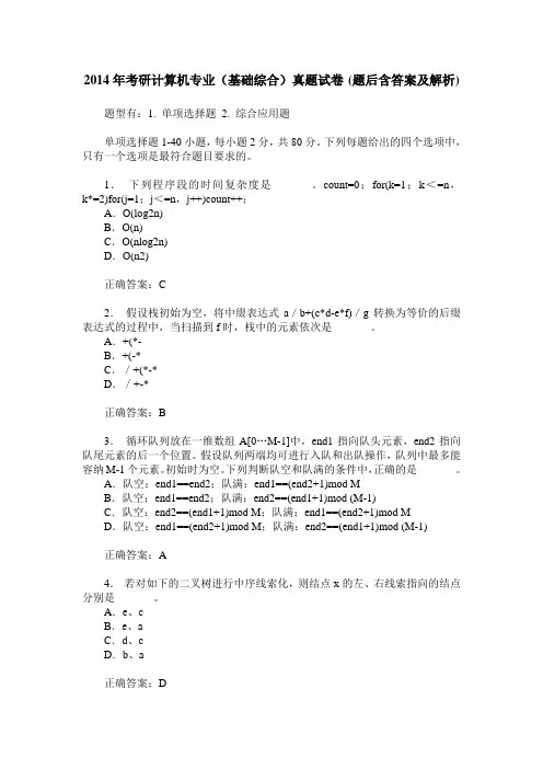 2014年考研计算机专业(基础综合)真题试卷(题后含答案及解析)
