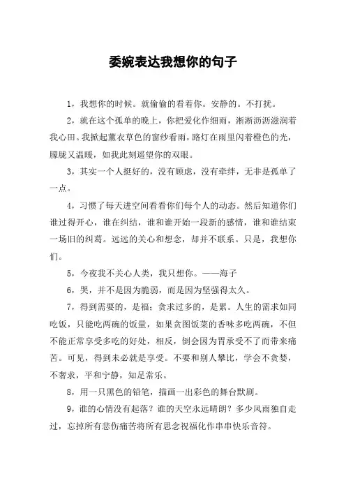 委婉表达我想你的句子