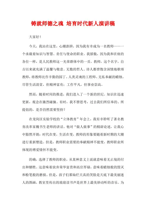 铸就师德之魂 培育时代新人演讲稿