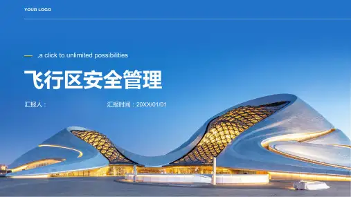 飞行区安全管理