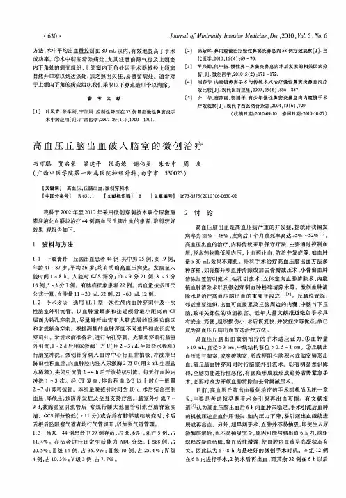 高血压丘脑出血破入脑室的微创治疗