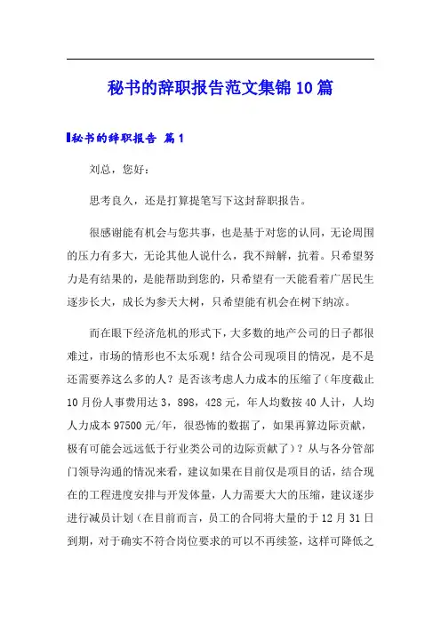 秘书的辞职报告范文集锦10篇