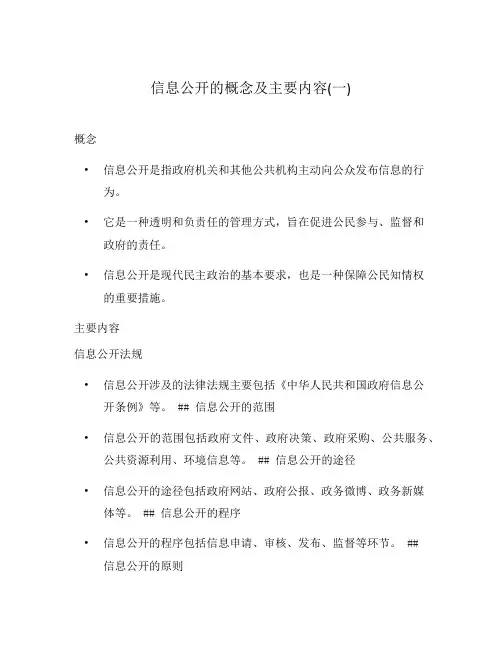 信息公开的概念及主要内容(一)