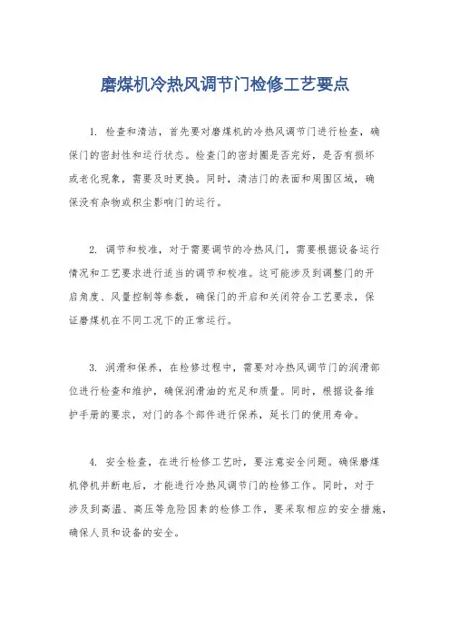 磨煤机冷热风调节门检修工艺要点