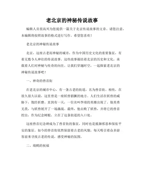 老北京的神秘传说故事