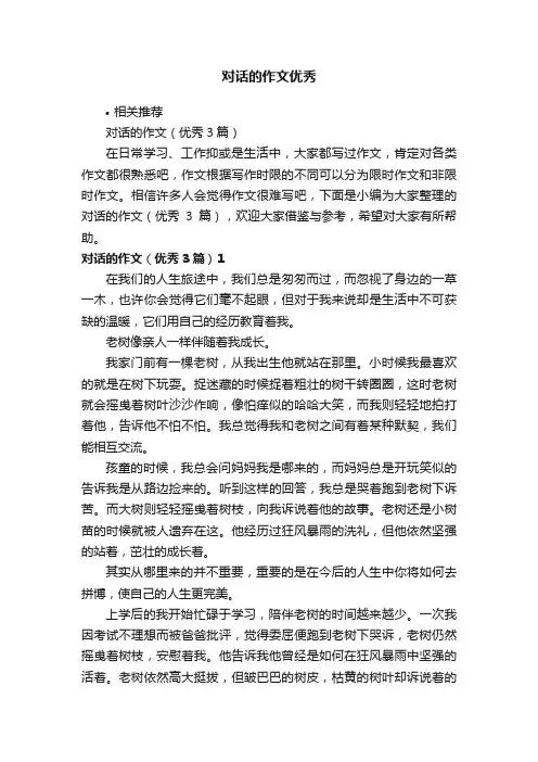 对话的作文优秀