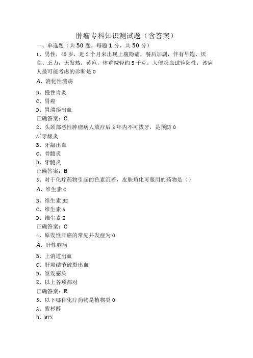 肿瘤专科知识测试题(含答案)