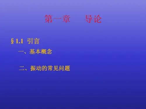 机械振动基础  第一章  导论