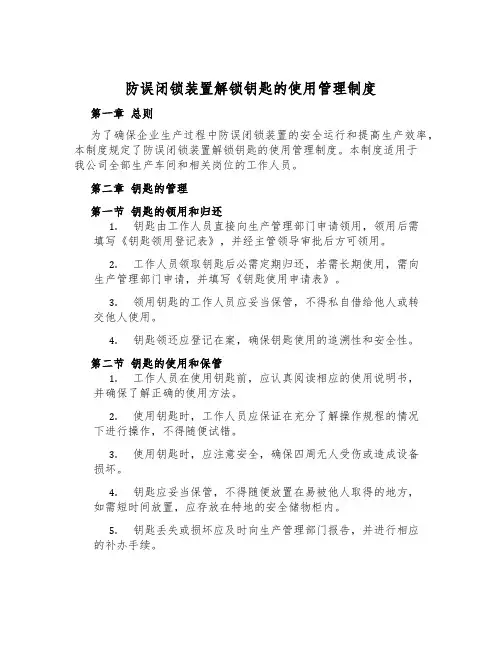 防误闭锁装置解锁钥匙的使用管理制度