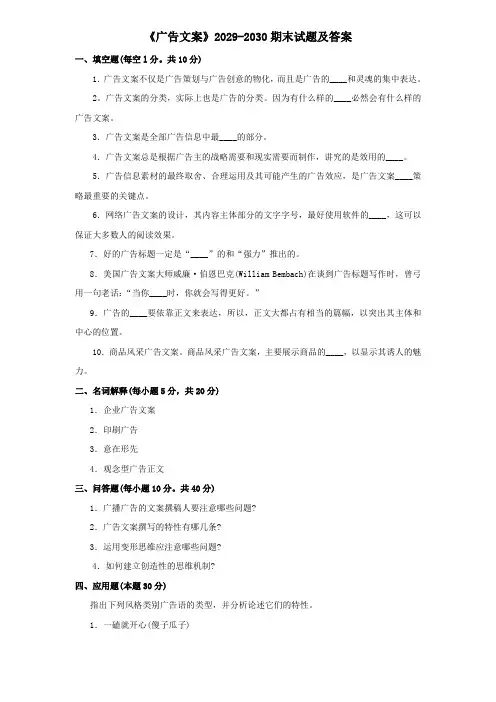 《广告文案》2029-2030期末试题及答案