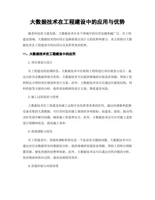 大数据技术在工程建设中的应用与优势