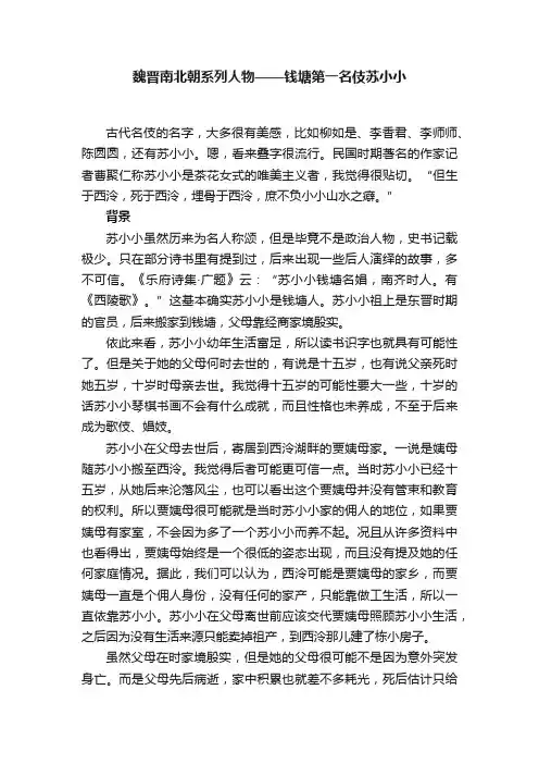 魏晋南北朝系列人物——钱塘第一名伎苏小小