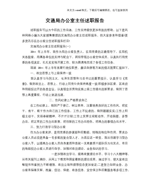 交通局办公室主任述职报告学习参考范文