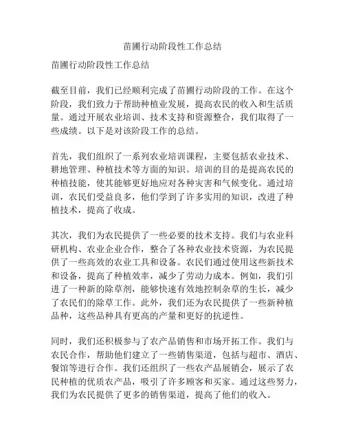 苗圃行动阶段性工作总结