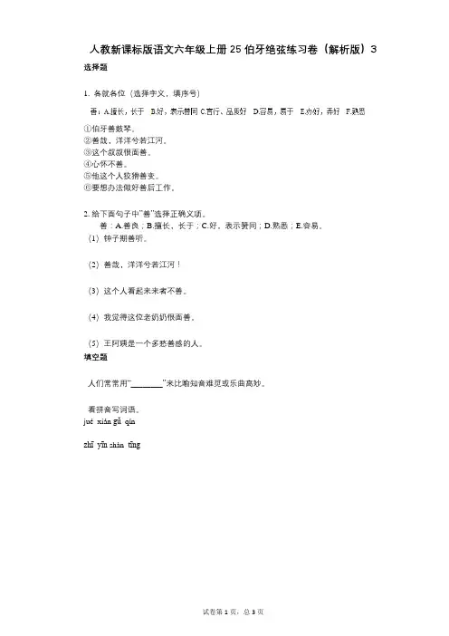 小学语文-有答案-人教新课标版语文六年级上册25_伯牙绝弦练习卷(解析版)3