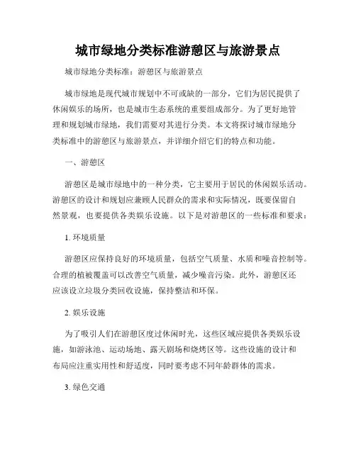 城市绿地分类标准游憩区与旅游景点