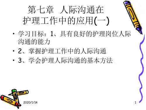 人际沟通在护理工作中的应用PPT参考课件