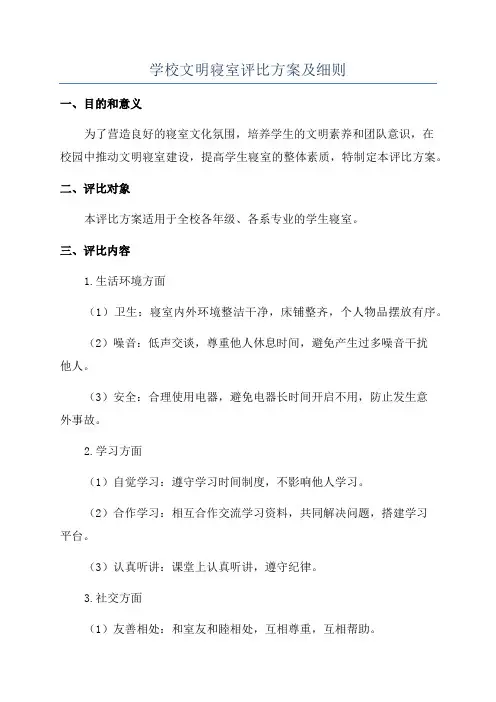 学校文明寝室评比方案及细则