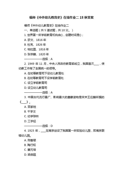 福师《中外幼儿教育史》在线作业二15秋答案