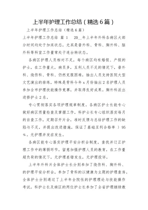 上半年护理工作总结6篇