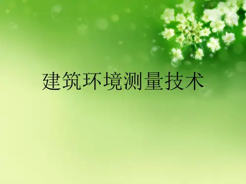 建筑环境测量技术优秀课件
