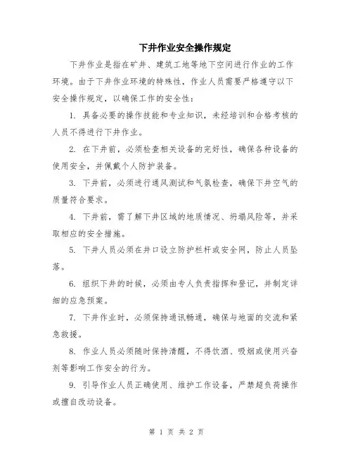 下井作业安全操作规定