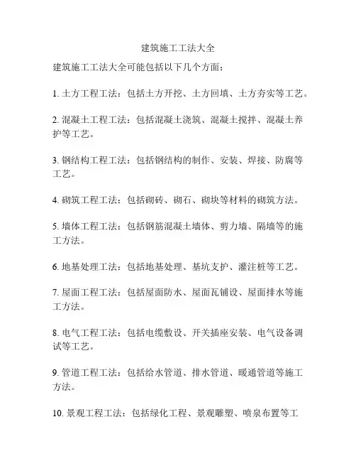 建筑施工工法大全