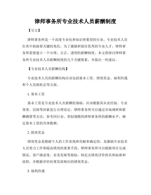 律师事务所专业技术人员薪酬制度
