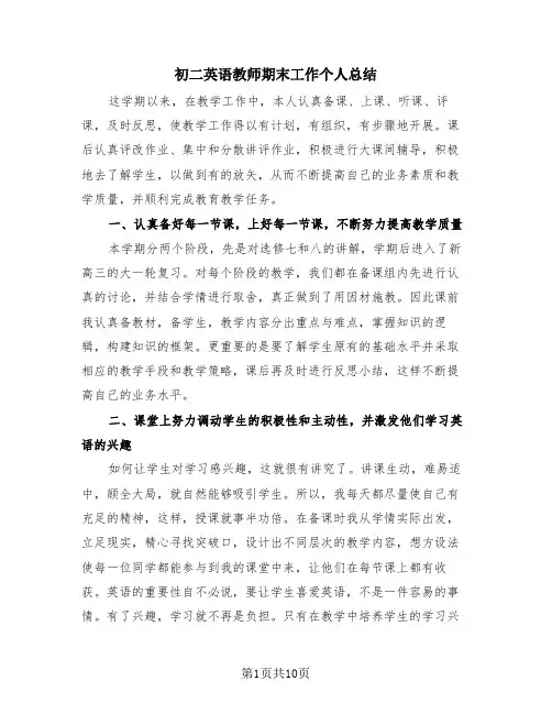 初二英语教师期末工作个人总结(4篇)