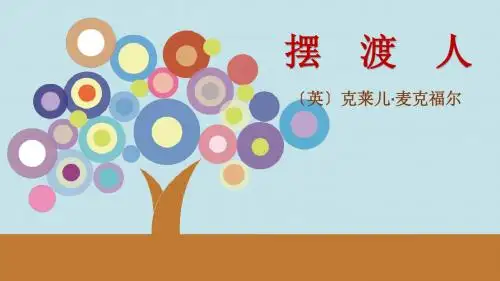 摆渡人