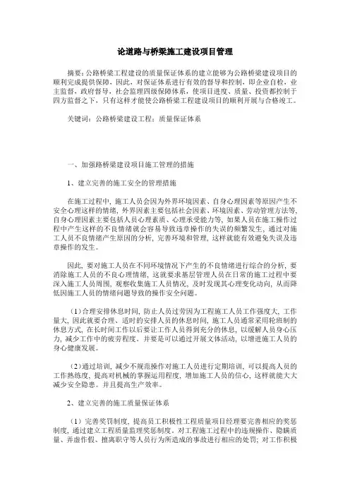 论道路与桥梁施工建设项目管理