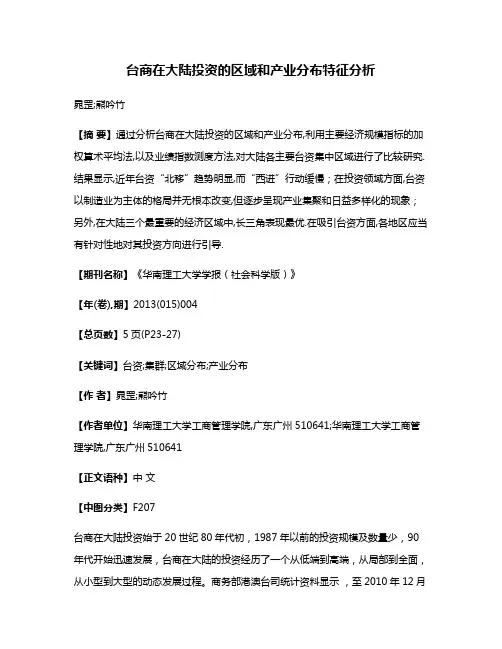 台商在大陆投资的区域和产业分布特征分析