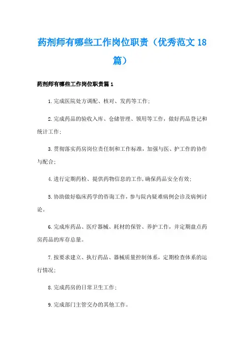 药剂师有哪些工作岗位职责(优秀范文18篇)