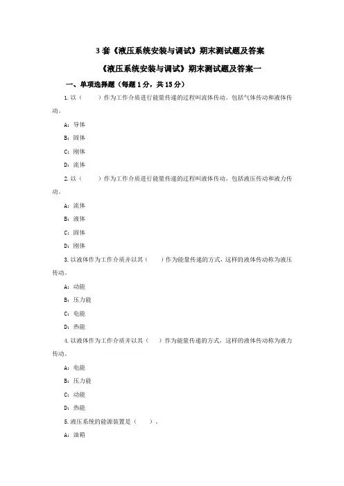 3套《液压系统安装与调试》期末测试题及答案