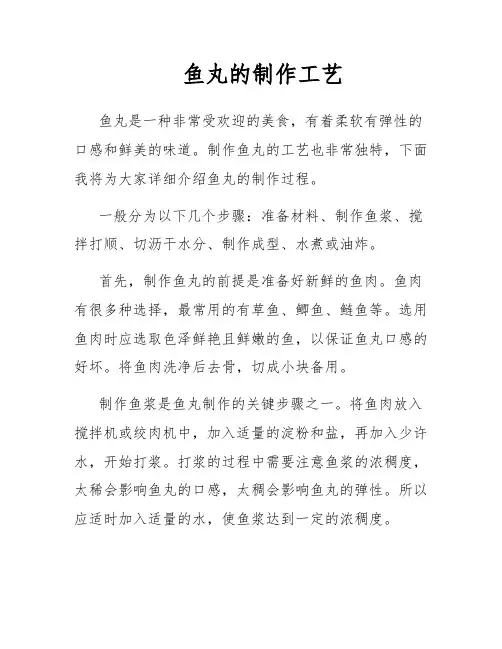 鱼丸的制作工艺