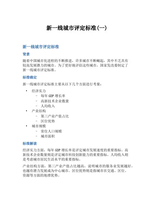 新一线城市评定标准(一)