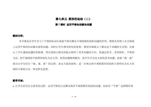 第七单元第3课时《运用平移知识解决问题》示范公开课教案【人教小学数学四年级下册】